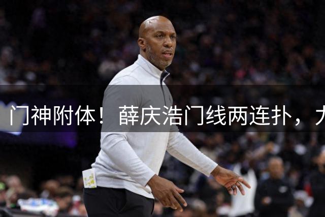 门神附体！薛庆浩门线两连扑，力保申花城门不失